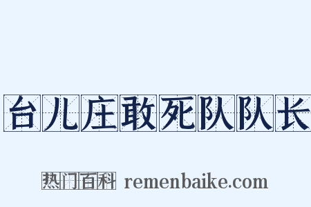 台儿庄敢死队队长是什么意思的图片